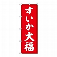 P・O・Pプロダクツ のぼり  SNB-5247　すいか大福　赤地 1枚（ご注文単位1枚）【直送品】