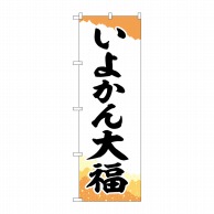 P・O・Pプロダクツ のぼり  SNB-5252　いよかん大福　チギリ紙 1枚（ご注文単位1枚）【直送品】