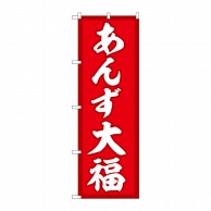 P・O・Pプロダクツ のぼり  SNB-5253　あんず大福　赤地 1枚（ご注文単位1枚）【直送品】