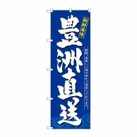 P・O・Pプロダクツ のぼり  SNB-5260　豊洲直送　新鮮美味 1枚（ご注文単位1枚）【直送品】