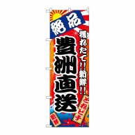 P・O・Pプロダクツ のぼり  SNB-5261　豊洲直送　絶品 1枚（ご注文単位1枚）【直送品】