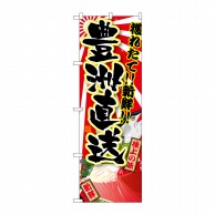 P・O・Pプロダクツ のぼり  SNB-5262　豊洲直送穫れたて新鮮 1枚（ご注文単位1枚）【直送品】