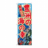 P・O・Pプロダクツ のぼり  SNB-5263　豊洲の海の幸 1枚（ご注文単位1枚）【直送品】