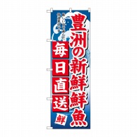 P・O・Pプロダクツ のぼり  SNB-5264　豊洲新鮮鮮魚毎日直送 1枚（ご注文単位1枚）【直送品】