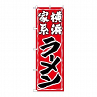 P・O・Pプロダクツ のぼり  SNB-5267　横浜家系ラーメン 1枚（ご注文単位1枚）【直送品】