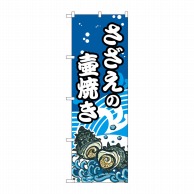 P・O・Pプロダクツ のぼり  SNB-5269　さざえの壷焼 1枚（ご注文単位1枚）【直送品】