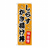 P・O・Pプロダクツ のぼり  SNB-5270　しらすかき揚げ丼 1枚（ご注文単位1枚）【直送品】