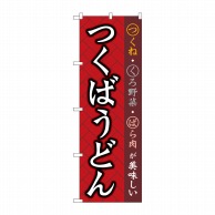 P・O・Pプロダクツ のぼり  SNB-5280　つくばうどん 1枚（ご注文単位1枚）【直送品】