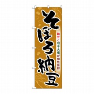 P・O・Pプロダクツ のぼり  SNB-5281　そぼろ納豆 1枚（ご注文単位1枚）【直送品】