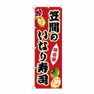 P・O・Pプロダクツ のぼり  SNB-5282　笠間のいなり寿司 1枚（ご注文単位1枚）【直送品】