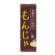 P・O・Pプロダクツ のぼり  SNB-5287　もんじゃ 1枚（ご注文単位1枚）【直送品】