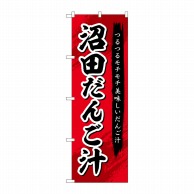 P・O・Pプロダクツ のぼり  SNB-5289　沼田だんご汁 1枚（ご注文単位1枚）【直送品】