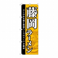 P・O・Pプロダクツ のぼり  SNB-5290　藤岡ラーメン 1枚（ご注文単位1枚）【直送品】