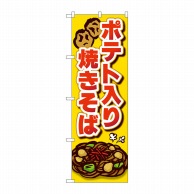 P・O・Pプロダクツ のぼり  SNB-5294　ポテト入り焼きそば 1枚（ご注文単位1枚）【直送品】