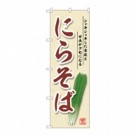 P・O・Pプロダクツ のぼり  SNB-5295　にらそば 1枚（ご注文単位1枚）【直送品】