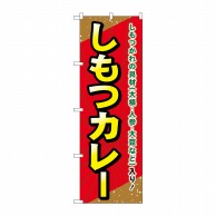 P・O・Pプロダクツ のぼり  SNB-5296　しもつカレー 1枚（ご注文単位1枚）【直送品】