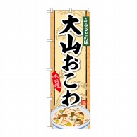 P・O・Pプロダクツ のぼり  SNB-5301　大山おこわ 1枚（ご注文単位1枚）【直送品】