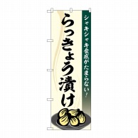 P・O・Pプロダクツ のぼり  SNB-5302　らっきょう漬け 1枚（ご注文単位1枚）【直送品】