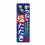 P・O・Pプロダクツ のぼり  SNB-5307　かつおの塩たたき 1枚（ご注文単位1枚）【直送品】