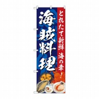 P・O・Pプロダクツ のぼり  SNB-5308　海賊料理 1枚（ご注文単位1枚）【直送品】