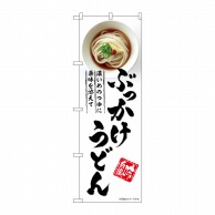 P・O・Pプロダクツ のぼり  SNB-5315　ぶっかけうどん 1枚（ご注文単位1枚）【直送品】