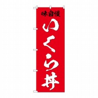 P・O・Pプロダクツ のぼり  SNB-5325　いくら丼　味自慢 1枚（ご注文単位1枚）【直送品】