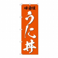 P・O・Pプロダクツ のぼり 味自慢 うに丼 SNB-5326 1枚（ご注文単位1枚）【直送品】