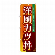 P・O・Pプロダクツ のぼり  SNB-5333　洋風カツ丼 1枚（ご注文単位1枚）【直送品】