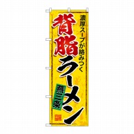 P・O・Pプロダクツ のぼり  SNB-5338　燕三条背脂ラーメン 1枚（ご注文単位1枚）【直送品】