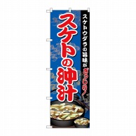 P・O・Pプロダクツ のぼり  SNB-5342　スケトの沖汁 1枚（ご注文単位1枚）【直送品】