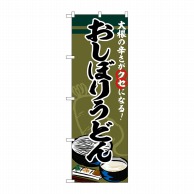 P・O・Pプロダクツ のぼり  SNB-5346　おしぼりうどん 1枚（ご注文単位1枚）【直送品】