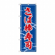 P・O・Pプロダクツ のぼり  SNB-5351　さば棒寿司 1枚（ご注文単位1枚）【直送品】