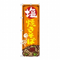 P・O・Pプロダクツ のぼり  SNB-5354　塩焼きそば 1枚（ご注文単位1枚）【直送品】