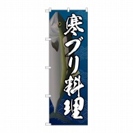 P・O・Pプロダクツ のぼり  SNB-5360　寒ブリ料理 1枚（ご注文単位1枚）【直送品】