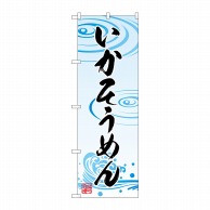 P・O・Pプロダクツ のぼり  SNB-5363　いかそうめん 1枚（ご注文単位1枚）【直送品】