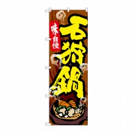 P・O・Pプロダクツ のぼり  SNB-5366　石狩鍋 1枚（ご注文単位1枚）【直送品】