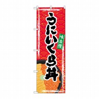 P・O・Pプロダクツ のぼり  SNB-5368　うにいくら丼 1枚（ご注文単位1枚）【直送品】