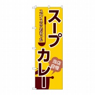 P・O・Pプロダクツ のぼり  SNB-5369　スープカレー 1枚（ご注文単位1枚）【直送品】