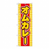 P・O・Pプロダクツ のぼり  SNB-5370　オムカレー 1枚（ご注文単位1枚）【直送品】