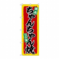 P・O・Pプロダクツ のぼり  SNB-5371　ちゃんちゃん焼 1枚（ご注文単位1枚）【直送品】