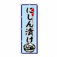 P・O・Pプロダクツ のぼり  SNB-5372　にしん漬け 1枚（ご注文単位1枚）【直送品】