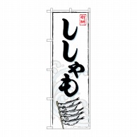 P・O・Pプロダクツ のぼり  SNB-5374　ししゃも 1枚（ご注文単位1枚）【直送品】