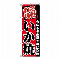 P・O・Pプロダクツ のぼり  SNB-5376　いか焼　こだわり 1枚（ご注文単位1枚）【直送品】