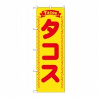 P・O・Pプロダクツ のぼり  SNB-5381　タコス　赤字黄地 1枚（ご注文単位1枚）【直送品】