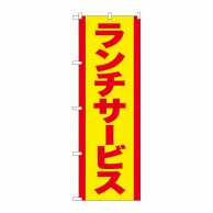 P・O・Pプロダクツ のぼり  SNB-5385　ランチサービス　赤字黄 1枚（ご注文単位1枚）【直送品】