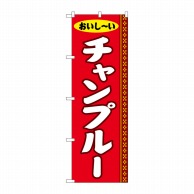 P・O・Pプロダクツ のぼり  SNB-5390　チャンプルー 1枚（ご注文単位1枚）【直送品】