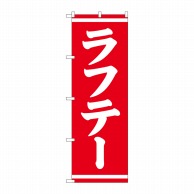 P・O・Pプロダクツ のぼり  SNB-5399　ラフテー 1枚（ご注文単位1枚）【直送品】