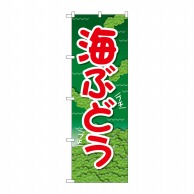 P・O・Pプロダクツ のぼり  SNB-5403　海ぶどう　緑地 1枚（ご注文単位1枚）【直送品】