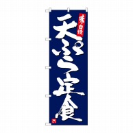 P・O・Pプロダクツ のぼり  SNB-5424　天ぷら定食　紺地白字 1枚（ご注文単位1枚）【直送品】