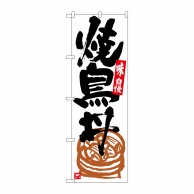 P・O・Pプロダクツ のぼり  SNB-5431　焼鳥丼　白地黒字 1枚（ご注文単位1枚）【直送品】